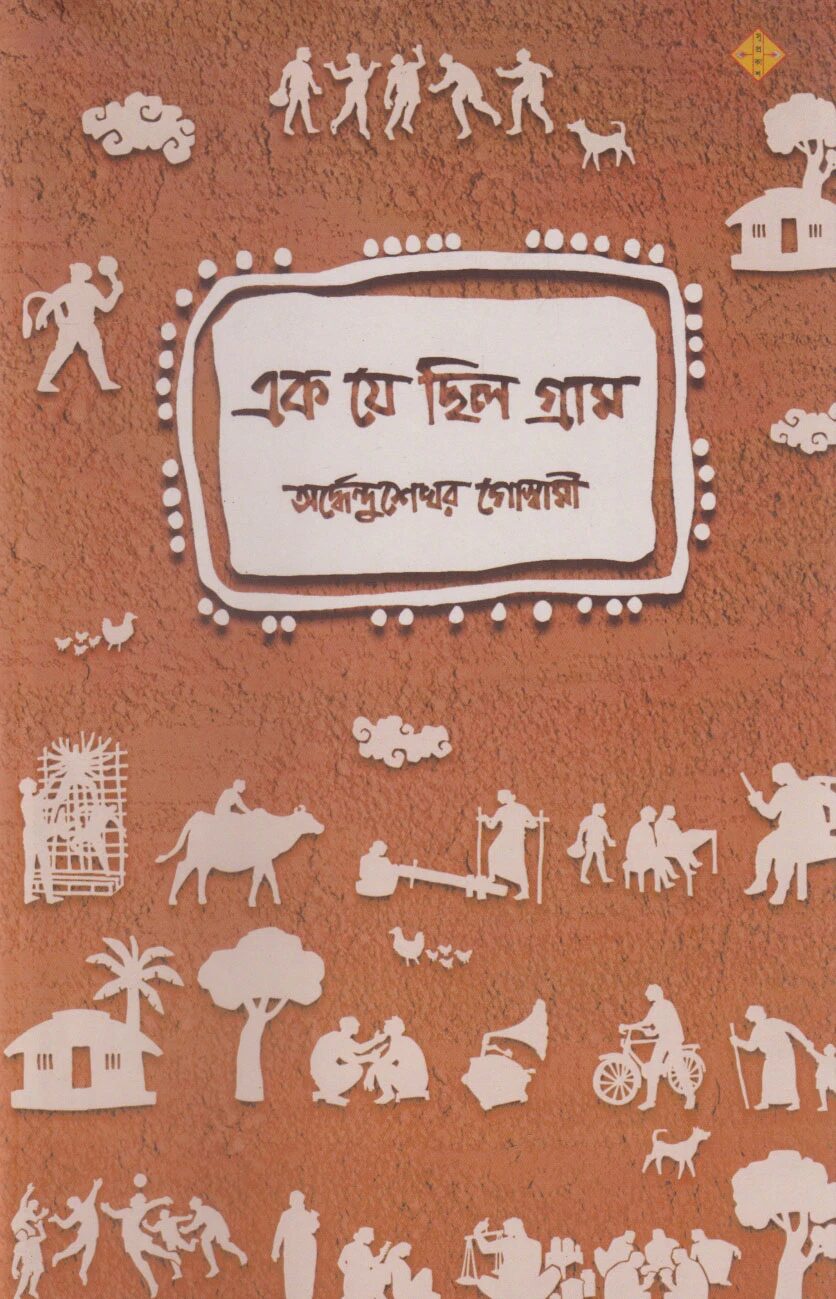 এক যে ছিল গ্রাম