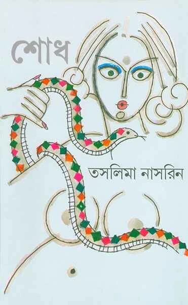শোধ
