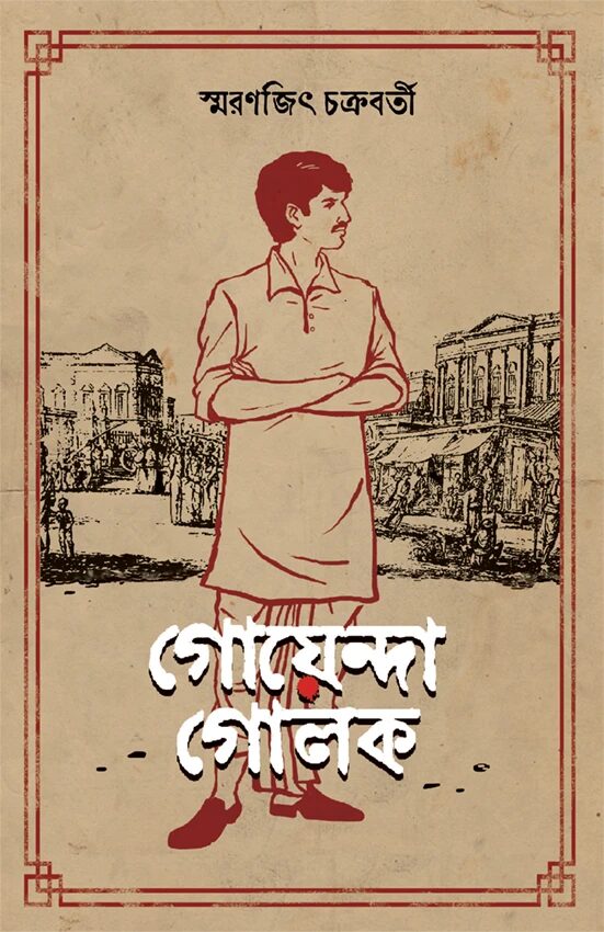 গোয়েন্দা গোলক