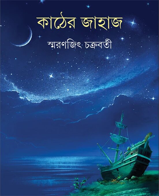 কাঠের জাহাজ