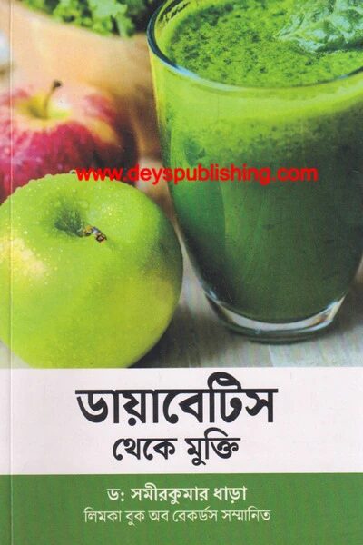 ডায়াবেটিস থেকে মুক্তি