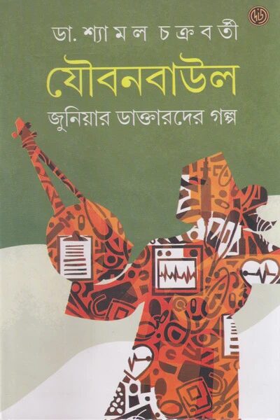 যৌবনবাউল