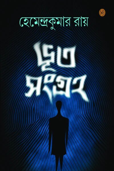 ভূত সংগ্রহ