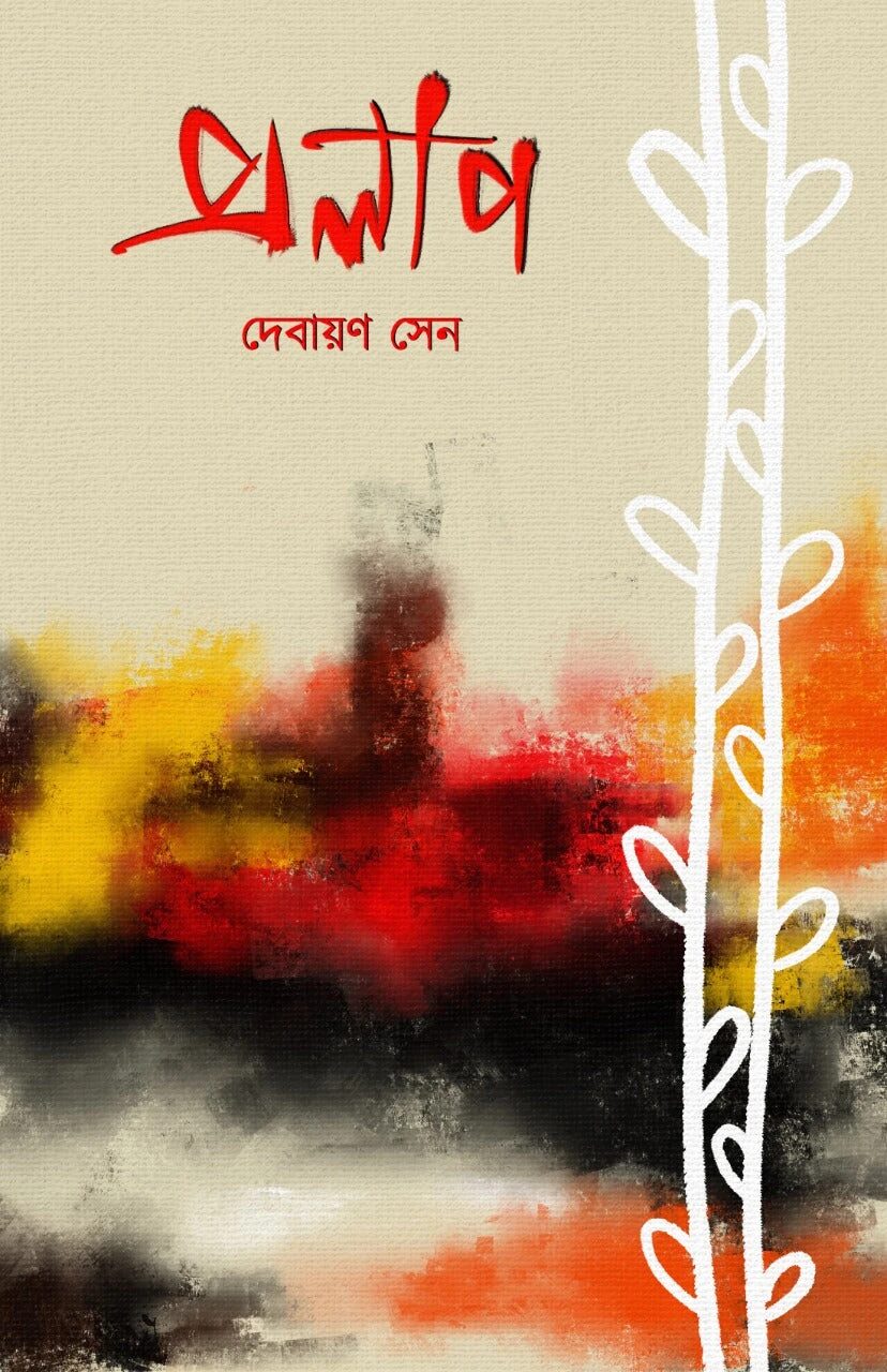 প্রলাপ