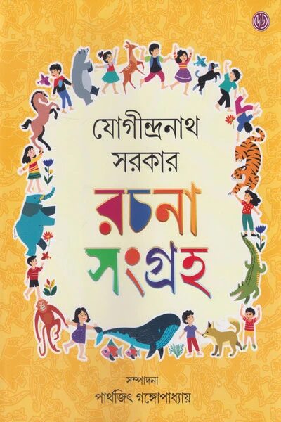 যোগীন্দ্রনাথ সরকার রচনা সংগ্রহ