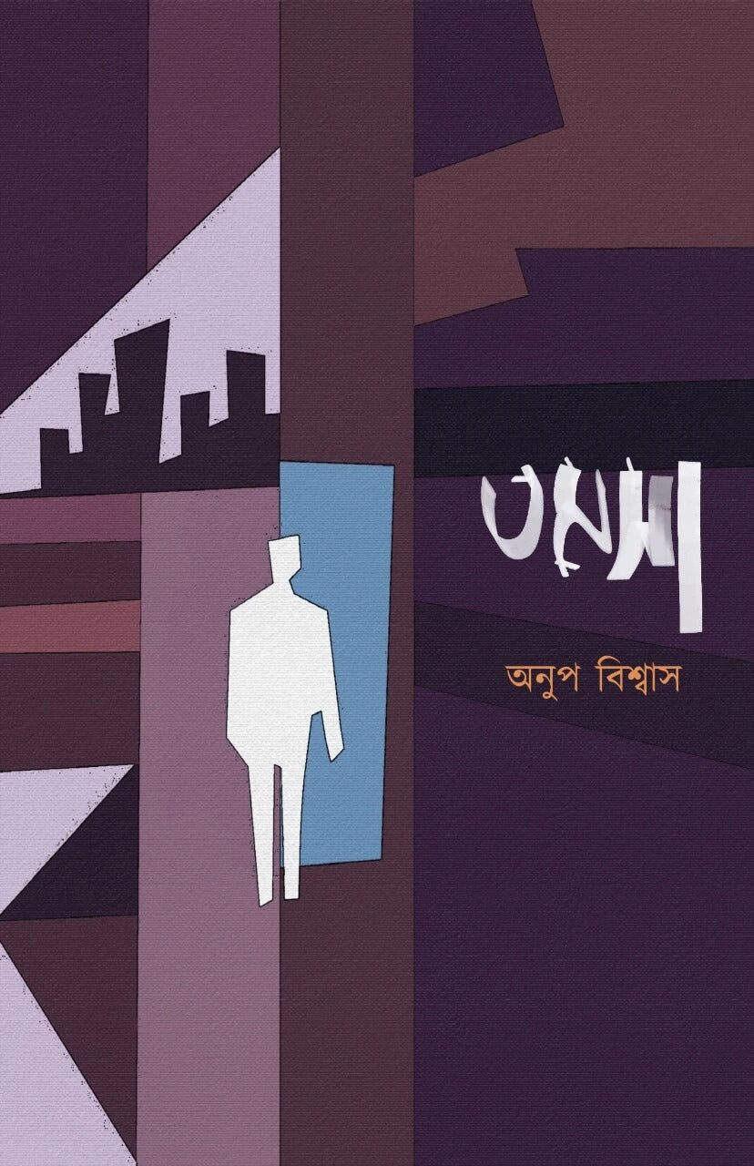 তমসা