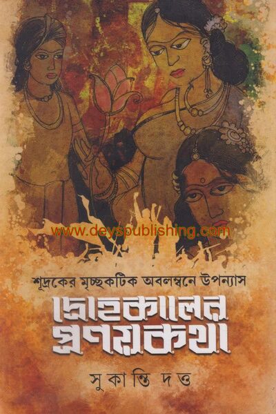 দ্রোহকালের প্রণয়কথা