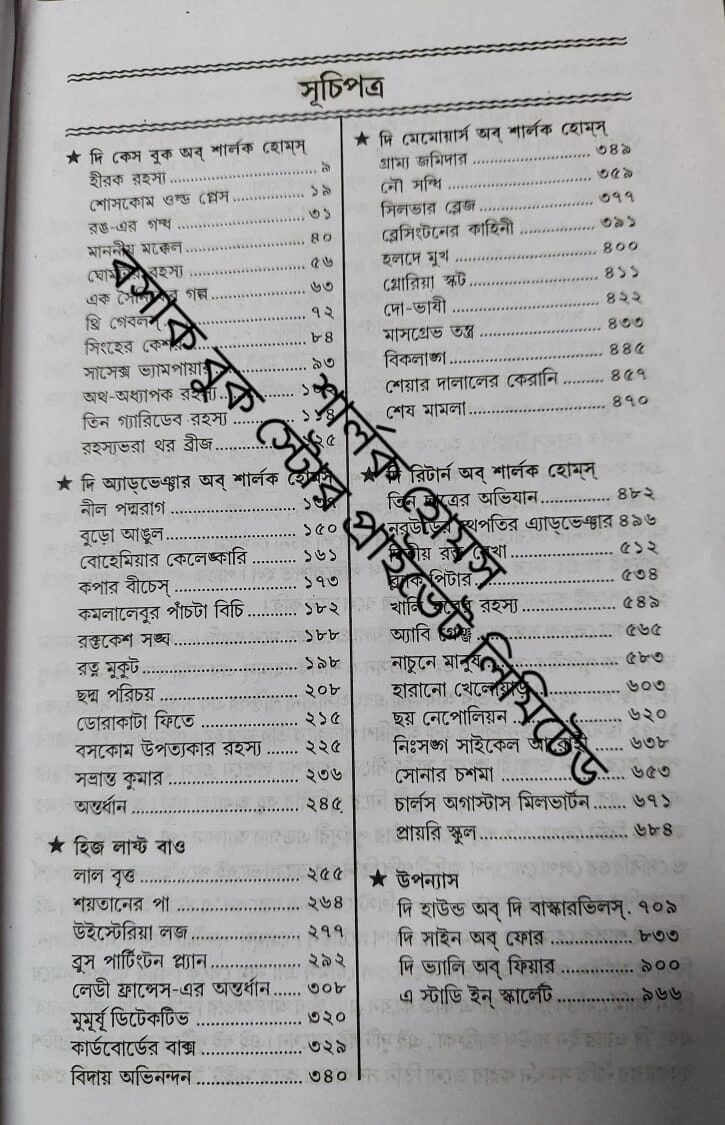 শার্লক হোমস রচনা সমগ্র