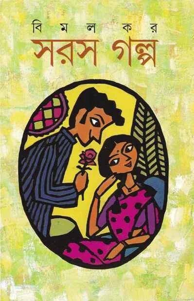 সরস গল্প