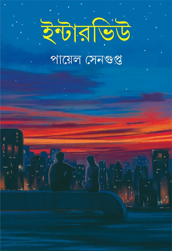 ইন্টারভিউ
