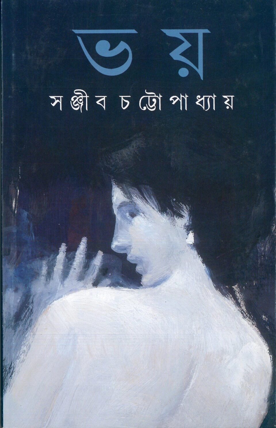 ভয়