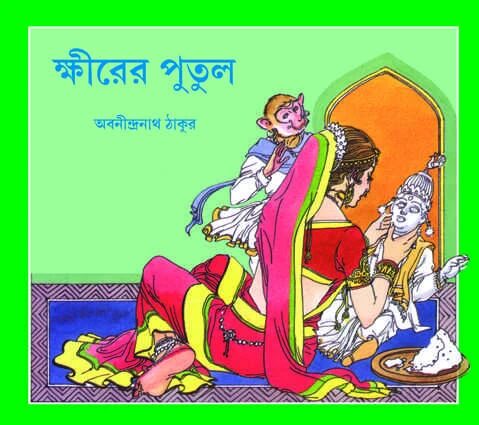 ক্ষীরের পুতুল (দুও আর সুও রাণী গল্প)