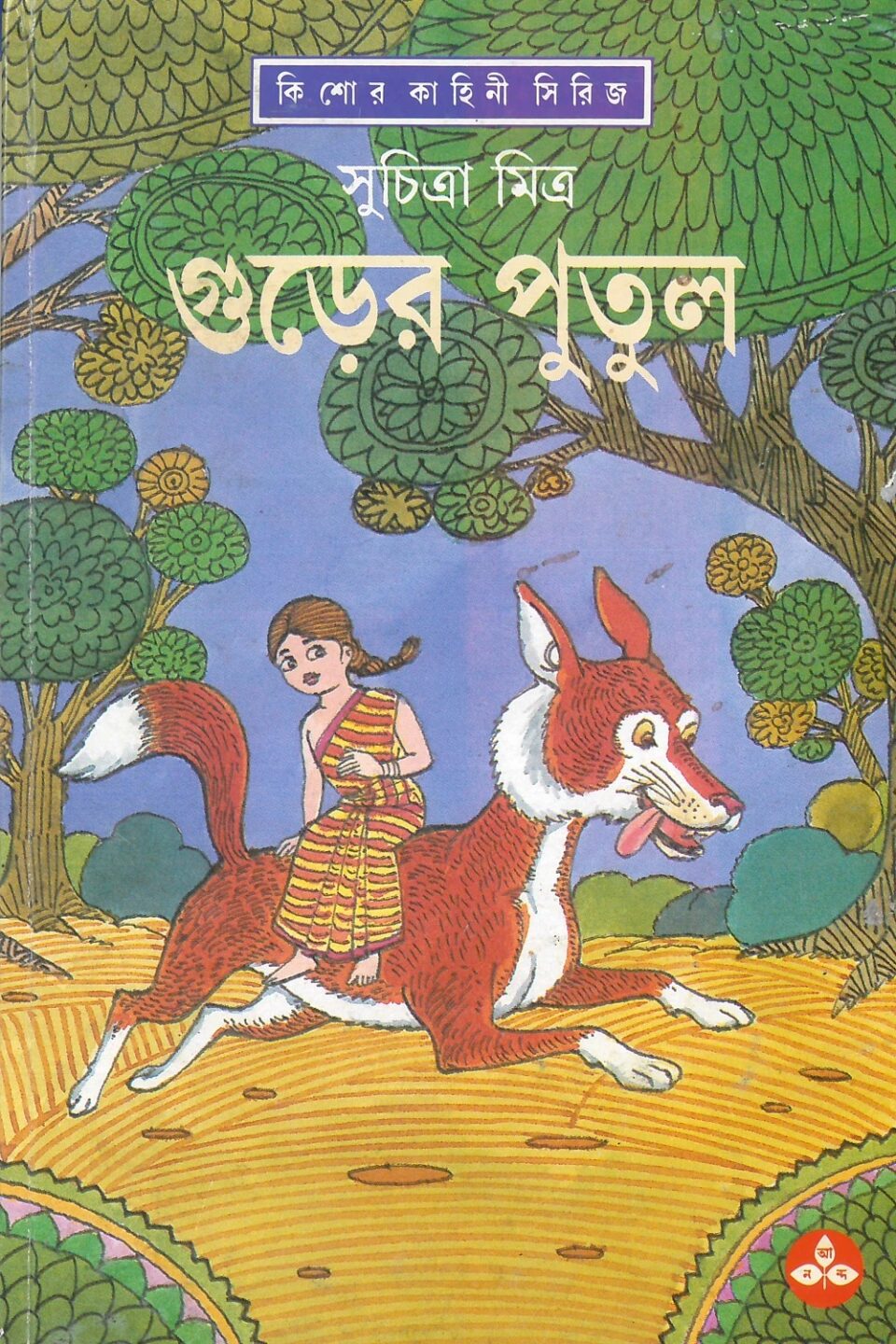 গুড়ের পুতুল