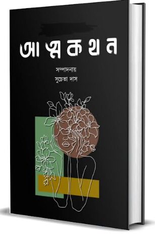 আত্নকথন