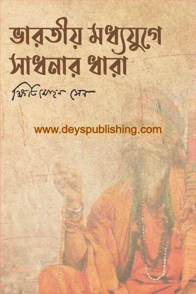 ভারতীয় মধ্যযুগে সাধনার ধারা