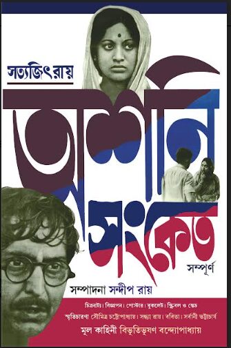 অশনি সংকেত সম্পূর্ণ