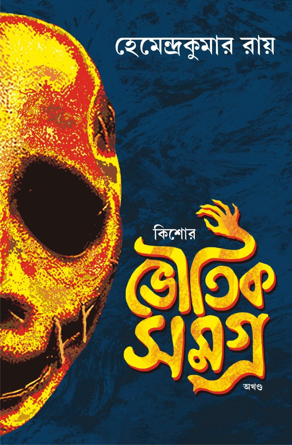 কিশোর ভৌতিক সমগ্র