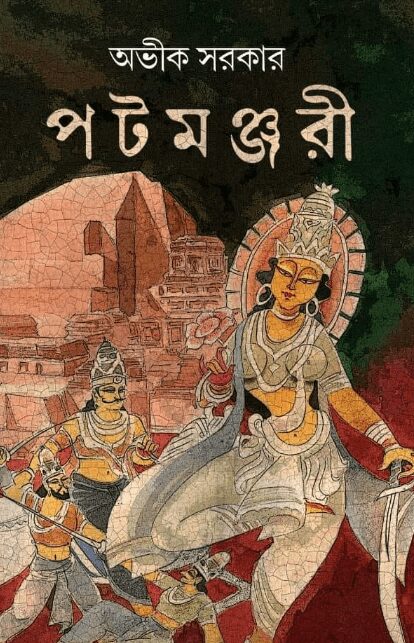 পটমঞ্জরী