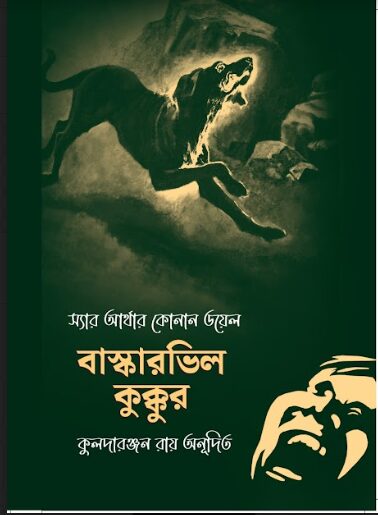বাস্কারভিল কুক্কুর
