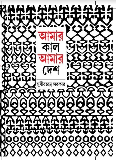 আমার কাল আমার দেশ