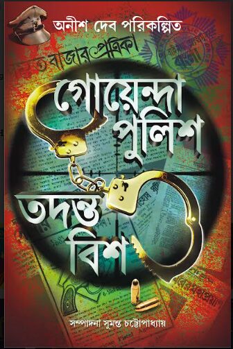 গোয়েন্দা পুলিশ তদন্ত বিশ