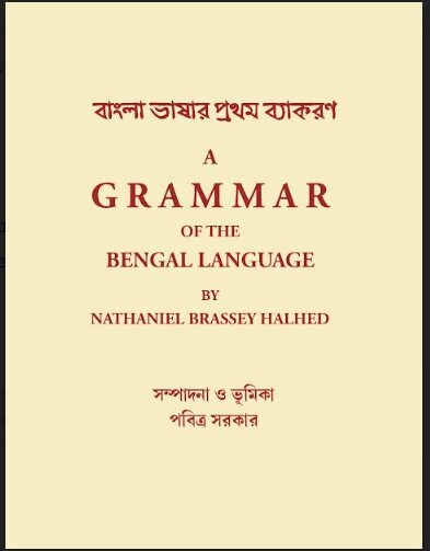এ গ্রামার অফ দ্যা বেঙ্গল ল্যাংগুয়েজে