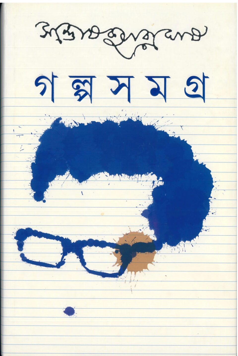 গল্প সমগ্র ১