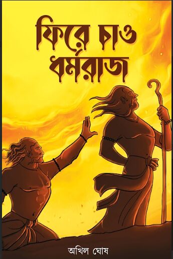 ফিরে চাও ধর্মরাজ