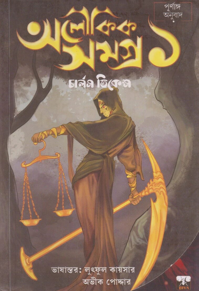 অলৌকিক সমগ্র