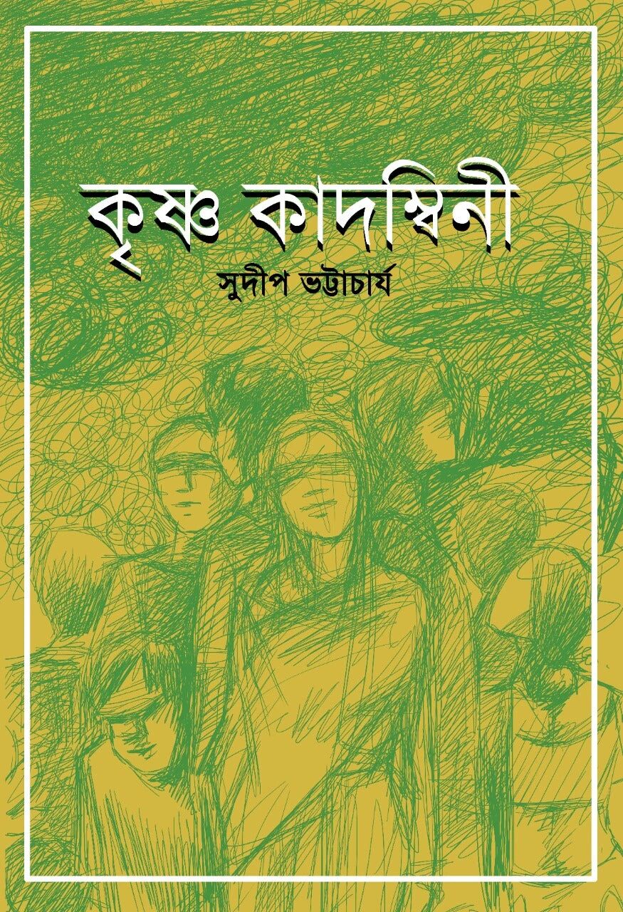 কৃষ্ণ কাদম্বিনী