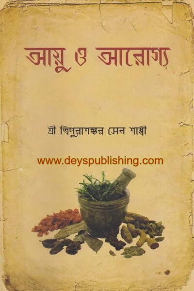 আয়ু ও আরোগ্য