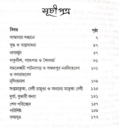 সাম্বালা তন্ত্রের আলোয়