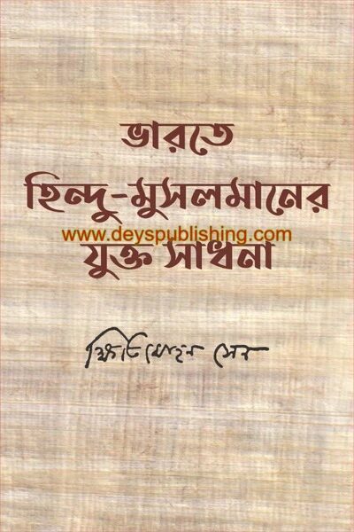 ভারতে হিন্দু মুসলমানের যুক্ত সাধনা