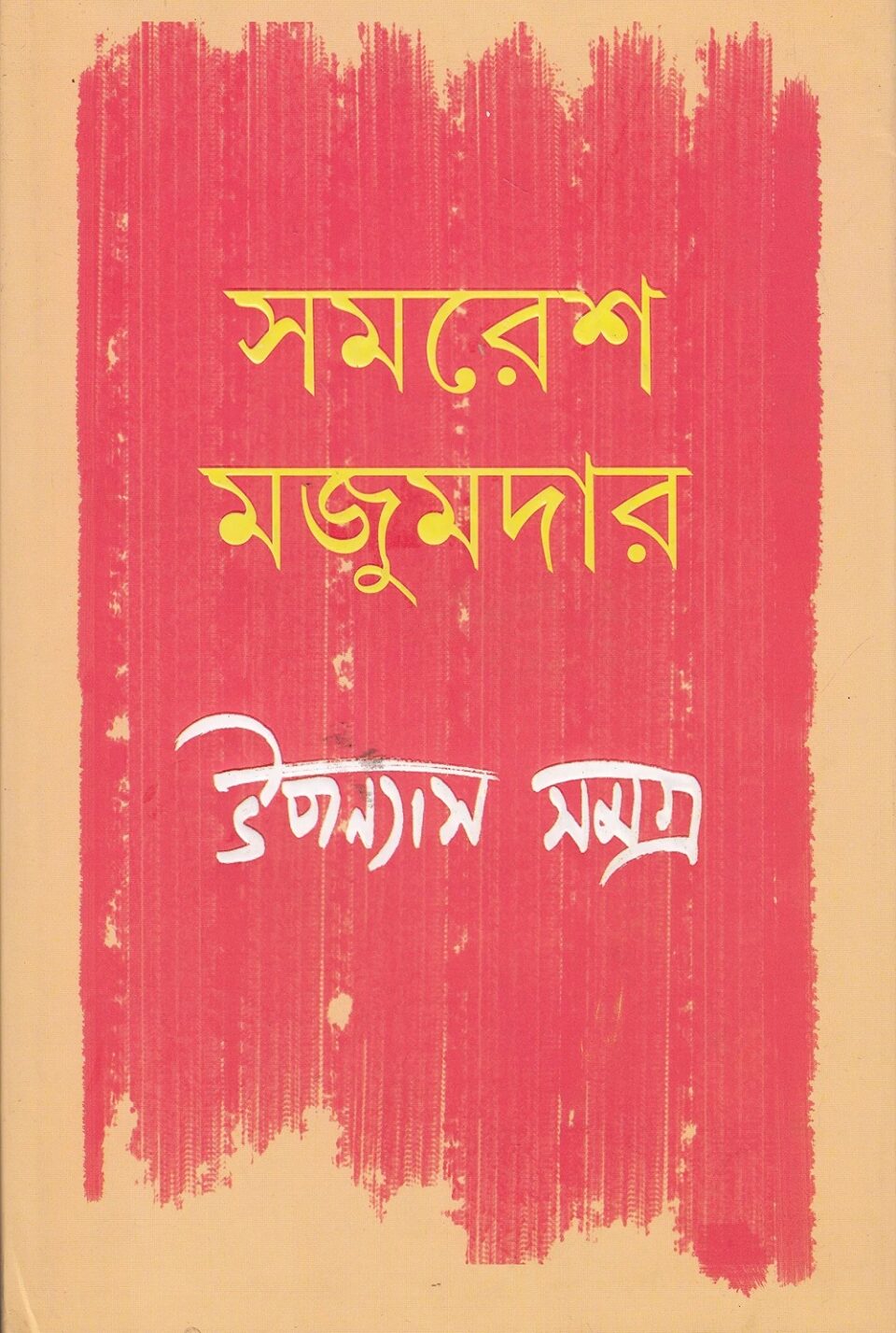 উপন্যাস সমগ্র
