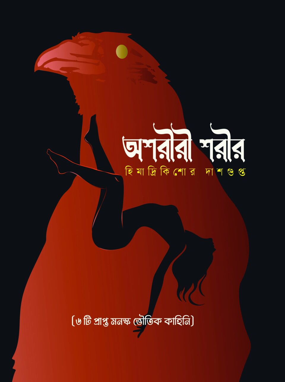 অশরীরী শরীর