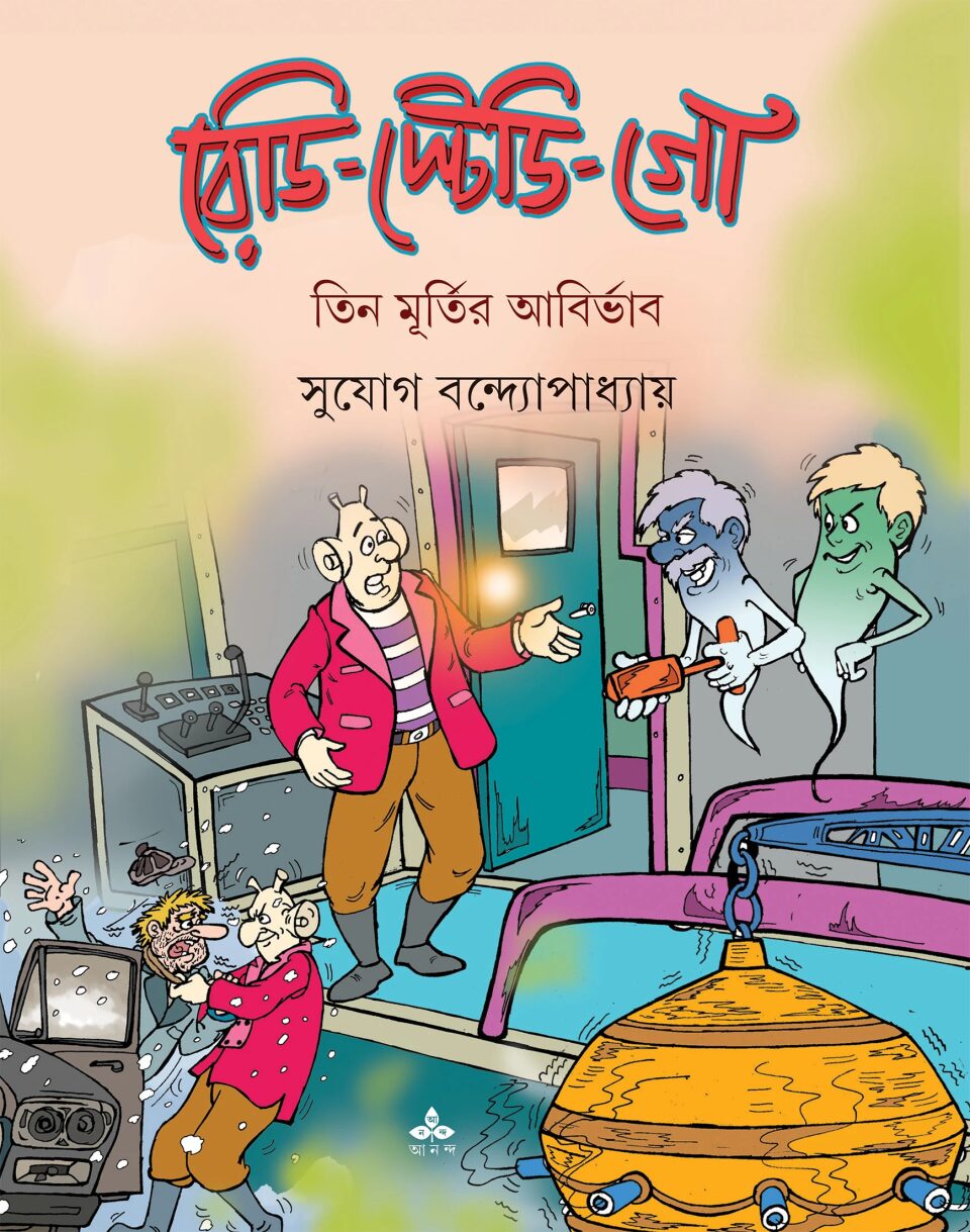 রেডি স্টেডি গো