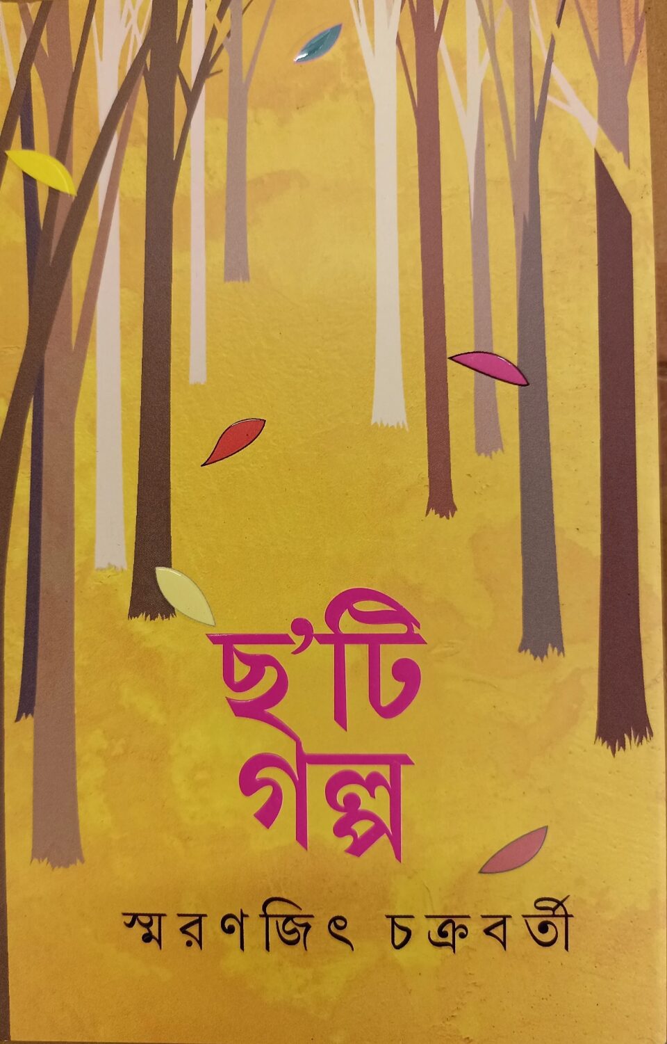 ছ'টি গল্প