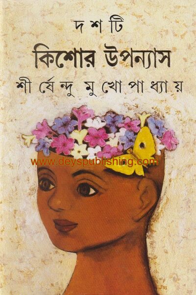 দশটি কিশোর উপন্যাস
