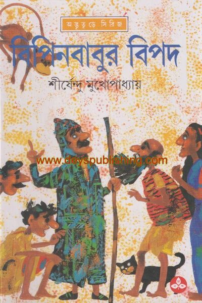 বিপিনবাবুর বিপদ ( অদ্ভুতুড়ে সিরিজ ১৪ )