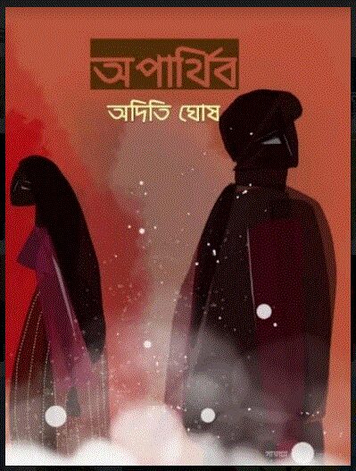 অপার্থিব