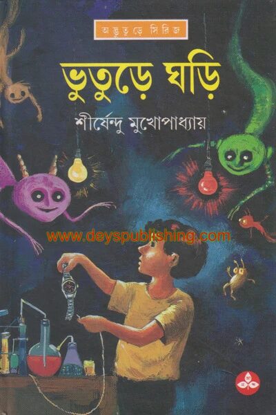 ভুতুড়ে ঘড়ি
