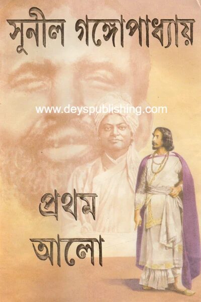 প্রথম আলো (অখণ্ড)