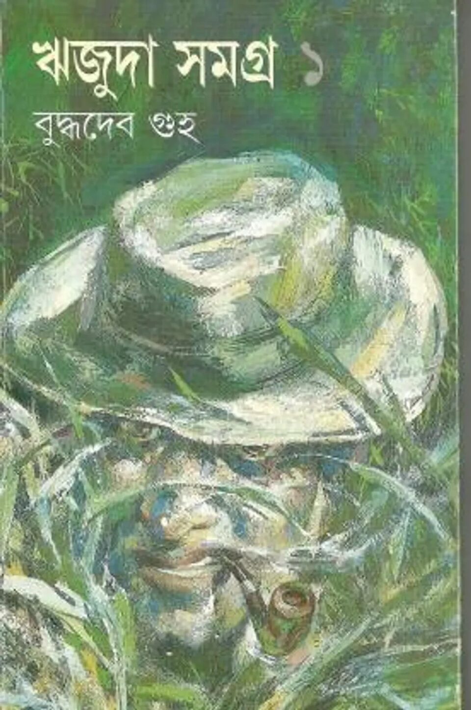 ঋজুদা সমগ্র- ১