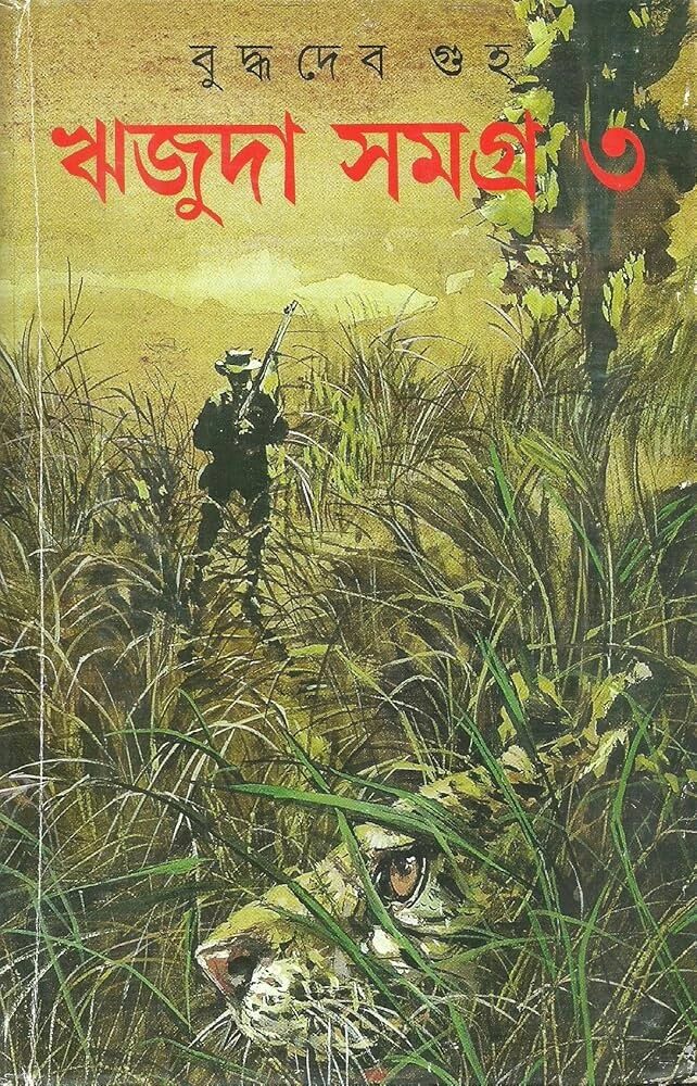 ঋজুদা সমগ্র ৩