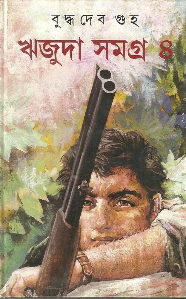 ঋজুদা সমগ্র ৪