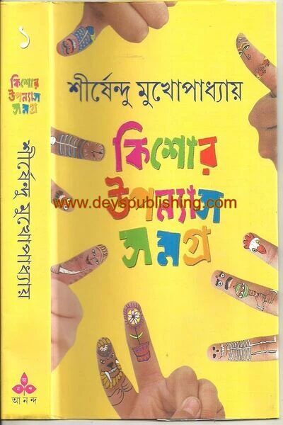 কিশোর উপন্যাস সমগ্র- ১