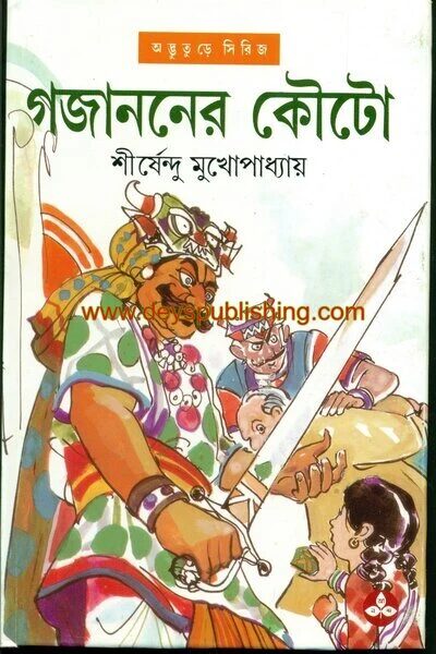 গজাননের কৌটো ( অদ্ভুতুড়ে সিরিজ ১৭ )