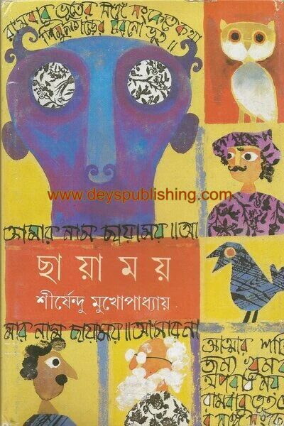 ছায়াময়