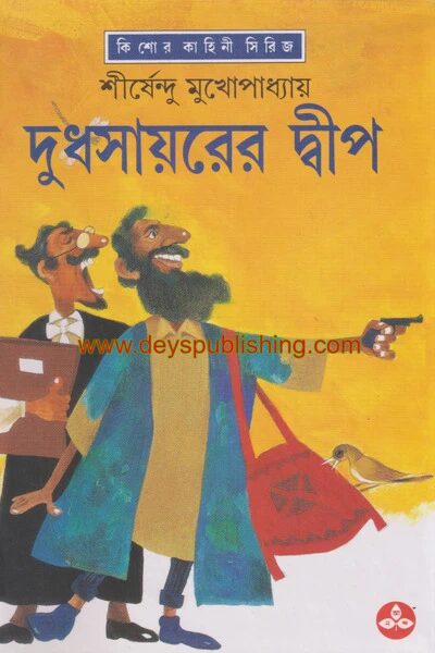 দুধসায়রের দ্বীপ ( অদ্ভুতুড়ে সিরিজ ৩১ )