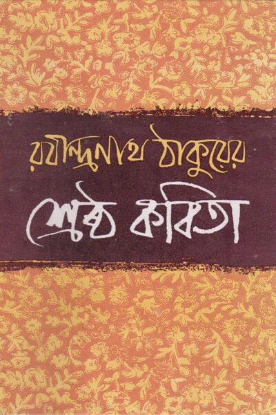 রবীন্দ্রনাথ ঠাকুরের শ্রেষ্ঠ কবিতা